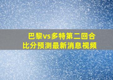 巴黎vs多特第二回合比分预测最新消息视频