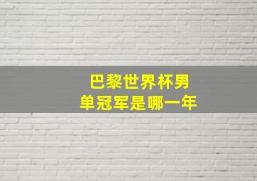 巴黎世界杯男单冠军是哪一年