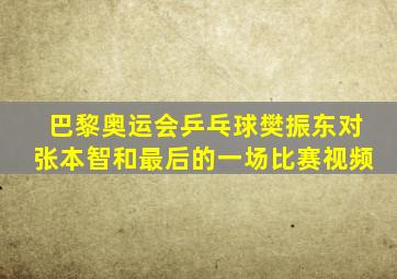 巴黎奥运会乒乓球樊振东对张本智和最后的一场比赛视频