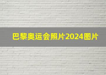 巴黎奥运会照片2024图片