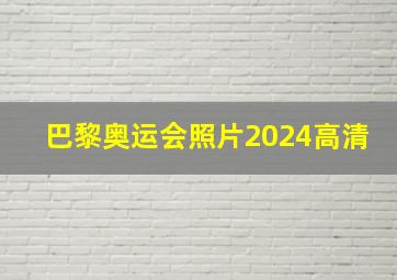 巴黎奥运会照片2024高清