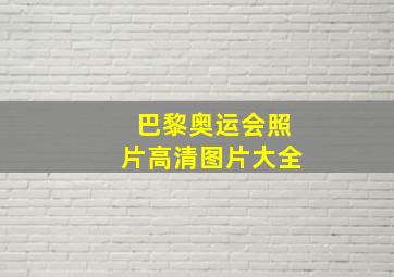 巴黎奥运会照片高清图片大全