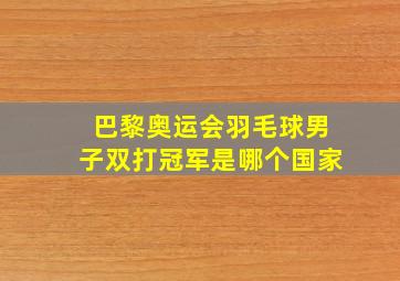 巴黎奥运会羽毛球男子双打冠军是哪个国家