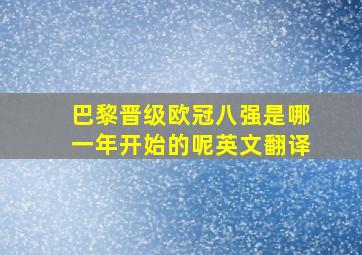 巴黎晋级欧冠八强是哪一年开始的呢英文翻译