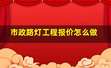 市政路灯工程报价怎么做