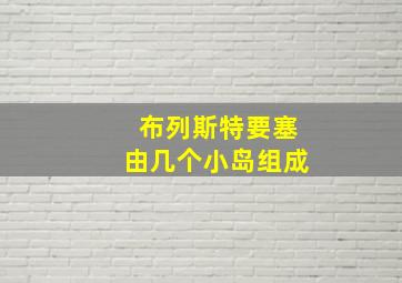 布列斯特要塞由几个小岛组成