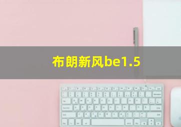 布朗新风be1.5