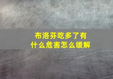 布洛芬吃多了有什么危害怎么缓解