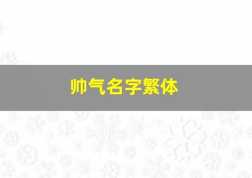 帅气名字繁体