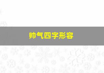 帅气四字形容