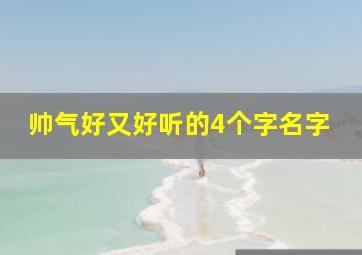 帅气好又好听的4个字名字