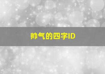 帅气的四字ID