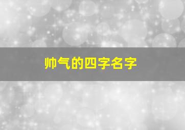 帅气的四字名字