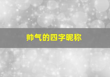 帅气的四字昵称