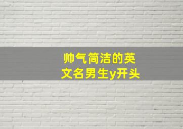 帅气简洁的英文名男生y开头