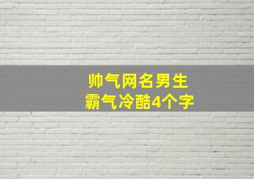 帅气网名男生霸气冷酷4个字