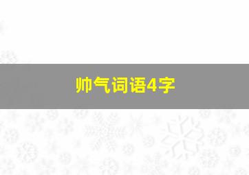 帅气词语4字