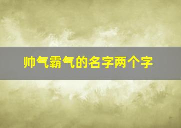 帅气霸气的名字两个字