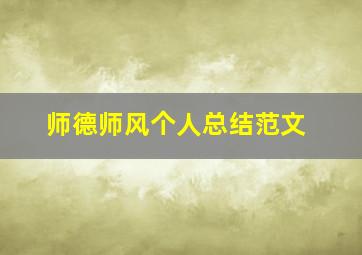 师德师风个人总结范文