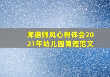 师德师风心得体会2021年幼儿园简短范文