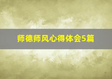 师德师风心得体会5篇