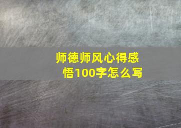 师德师风心得感悟100字怎么写