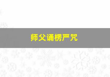 师父诵楞严咒