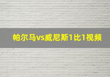 帕尔马vs威尼斯1比1视频