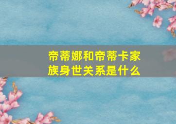 帝蒂娜和帝蒂卡家族身世关系是什么