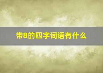 带8的四字词语有什么