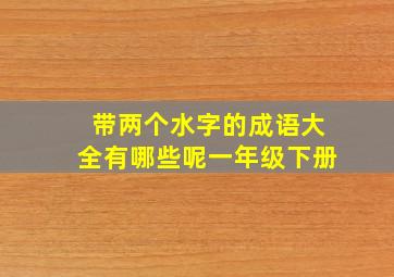 带两个水字的成语大全有哪些呢一年级下册