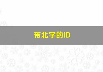 带北字的ID