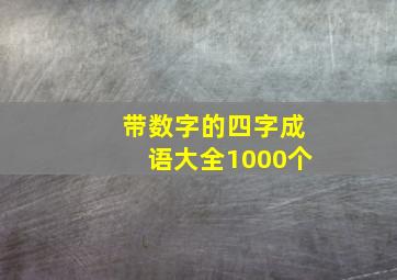 带数字的四字成语大全1000个