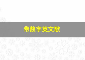 带数字英文歌