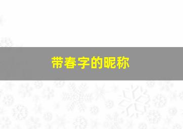 带春字的昵称