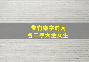 带有柒字的网名二字大全女生