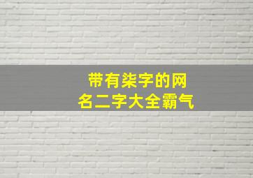 带有柒字的网名二字大全霸气