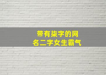 带有柒字的网名二字女生霸气