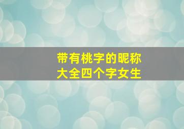 带有桃字的昵称大全四个字女生