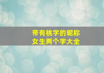 带有桃字的昵称女生两个字大全