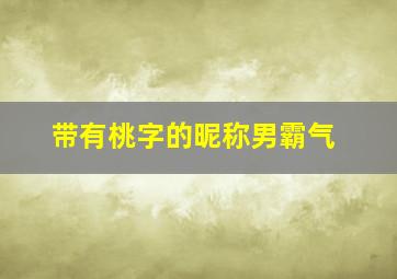 带有桃字的昵称男霸气