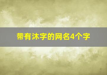 带有沐字的网名4个字