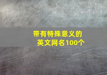 带有特殊意义的英文网名100个