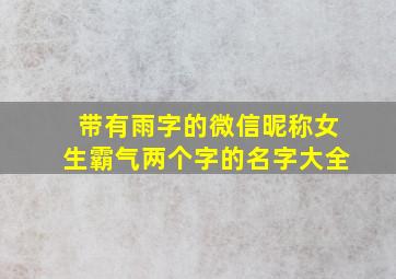 带有雨字的微信昵称女生霸气两个字的名字大全