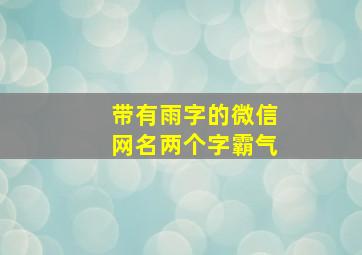 带有雨字的微信网名两个字霸气