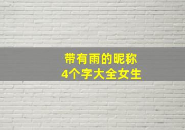 带有雨的昵称4个字大全女生