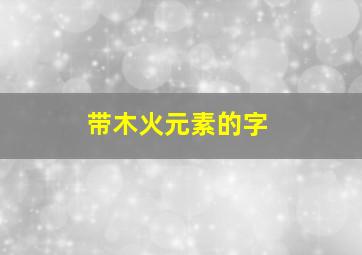 带木火元素的字