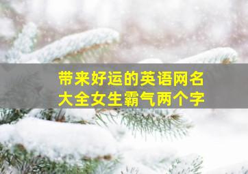 带来好运的英语网名大全女生霸气两个字