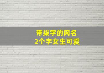 带柒字的网名2个字女生可爱