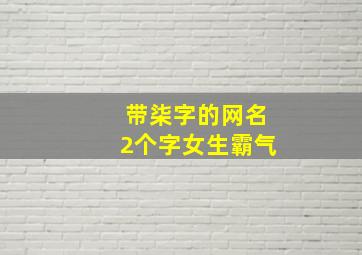 带柒字的网名2个字女生霸气